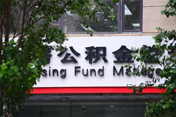 扶余公积金专业提取代办（公积金专业提取代办宿迁）
